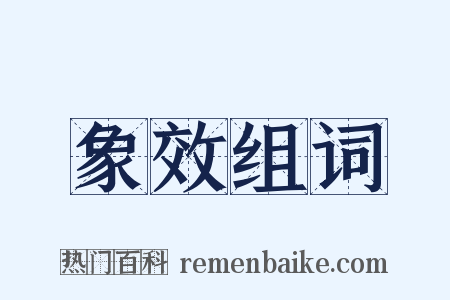 象效组词是什么意思的图片